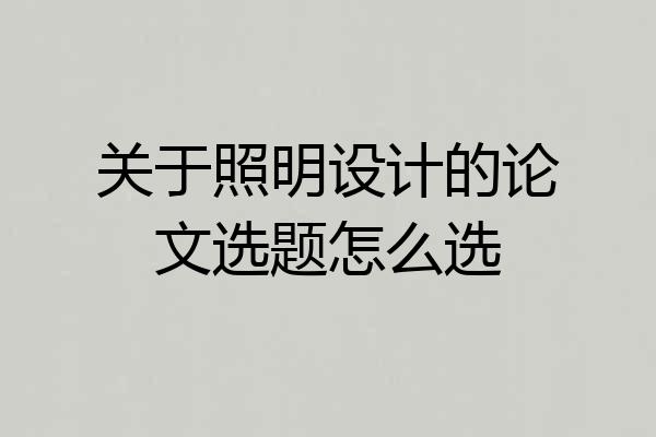 关于照明设计的论文选题怎么选