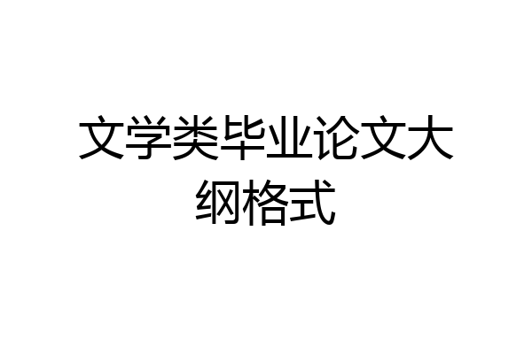 文学类毕业论文大纲格式