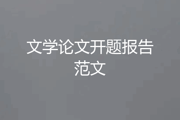 文学论文开题报告范文