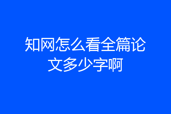 知网怎么看全篇论文多少字啊