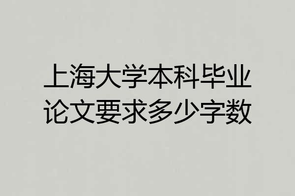 上海大学本科毕业论文要求多少字数