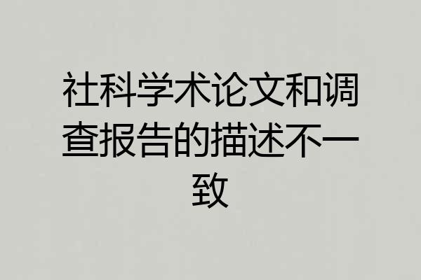 社科学术论文和调查报告的描述不一致