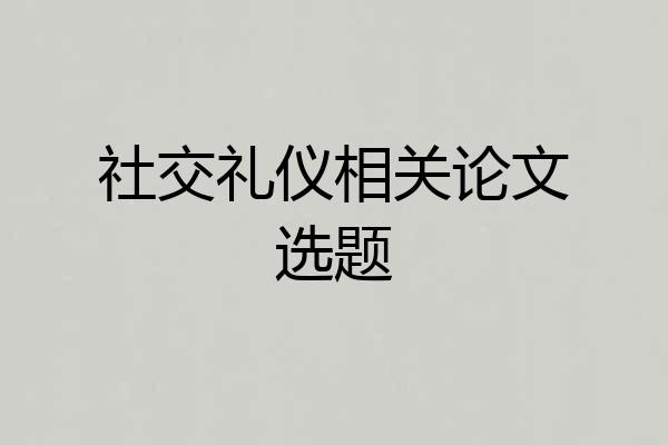 社交礼仪相关论文选题