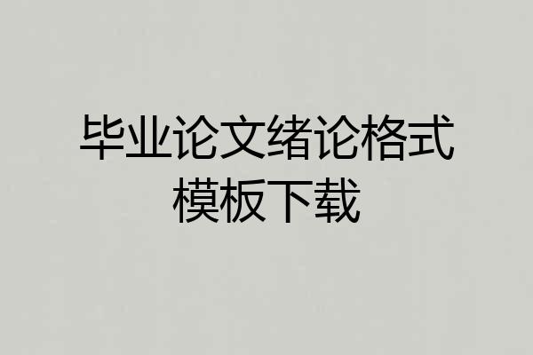 毕业论文绪论格式模板下载
