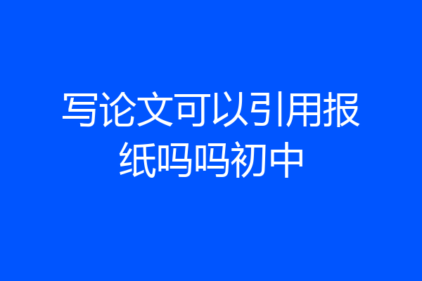 写论文可以引用报纸吗吗初中