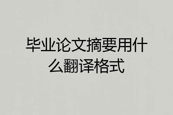 毕业论文摘要用什么翻译格式