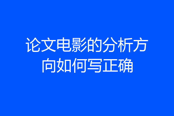 论文电影的分析方向如何写正确