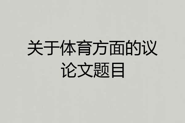 关于体育方面的议论文题目