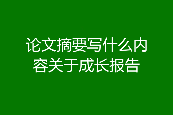 论文摘要写什么内容关于成长报告