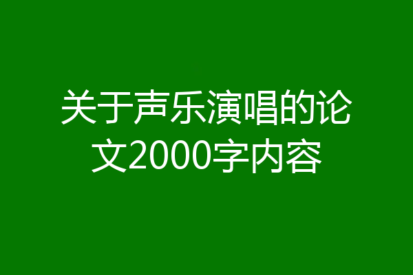 关于声乐演唱的论文2000字内容