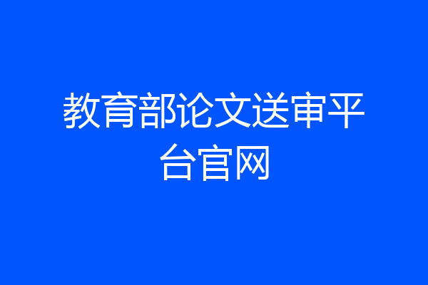 教育部论文送审平台官网