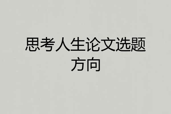 思考人生论文选题方向