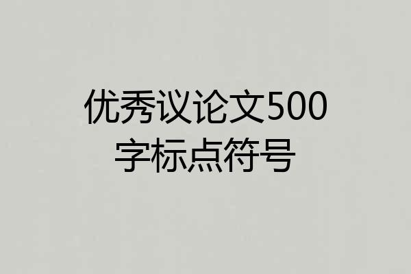 优秀议论文500字标点符号