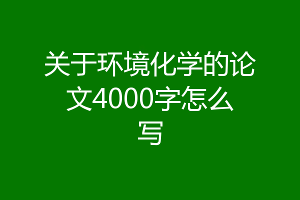 关于环境化学的论文4000字怎么写