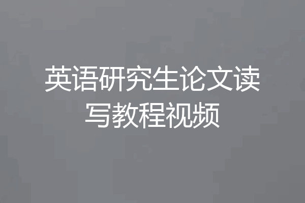 英语研究生论文读写教程视频