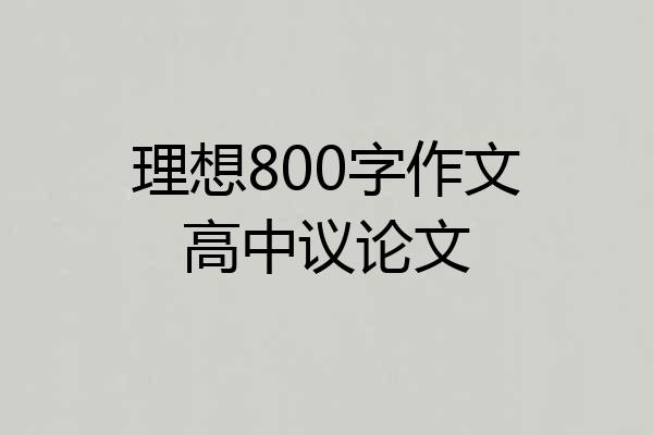理想800字作文高中议论文