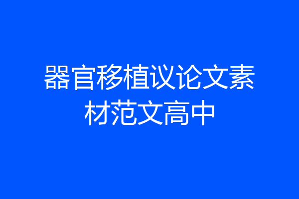 器官移植议论文素材范文高中
