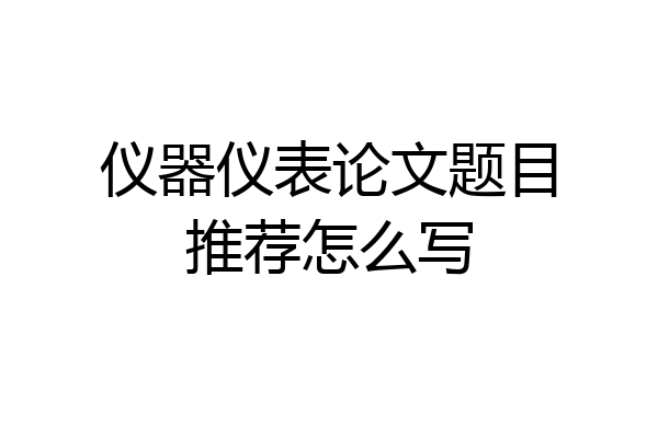 仪器仪表论文题目推荐怎么写