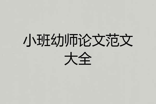 小班幼师论文范文大全