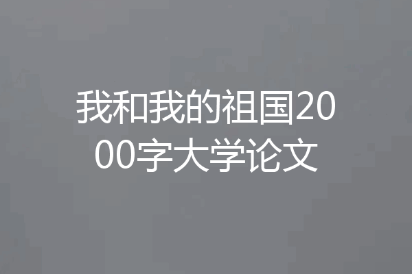 我和我的祖国2000字大学论文