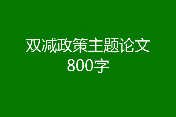 双减政策主题论文800字