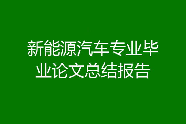 新能源汽车专业毕业论文总结报告