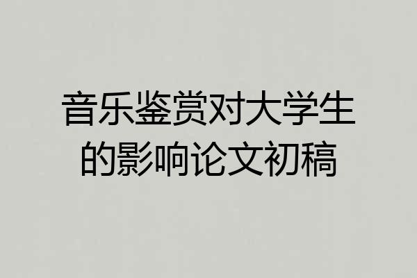 音乐鉴赏对大学生的影响论文初稿