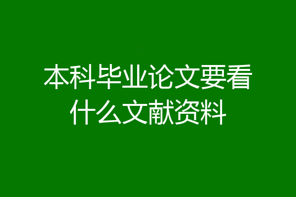 本科毕业论文要看什么文献资料
