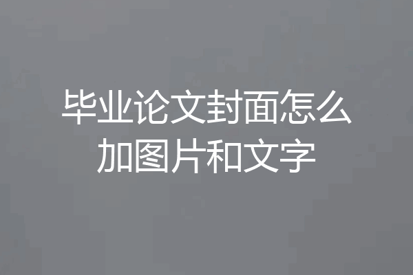 毕业论文封面怎么加图片和文字
