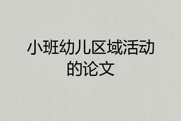 小班幼儿区域活动的论文