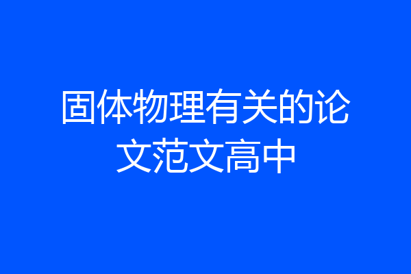 固体物理有关的论文范文高中