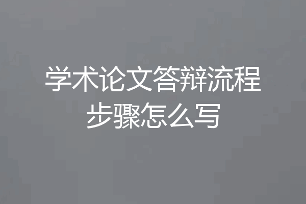 学术论文答辩流程步骤怎么写