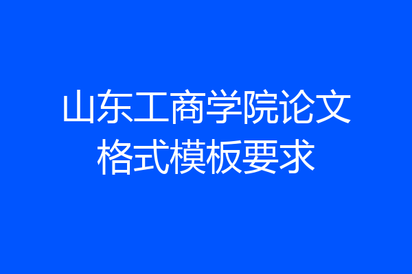 山东工商学院论文格式模板要求