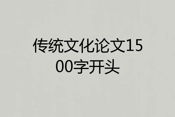 传统文化论文1500字开头