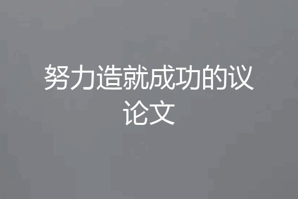 努力造就成功的议论文