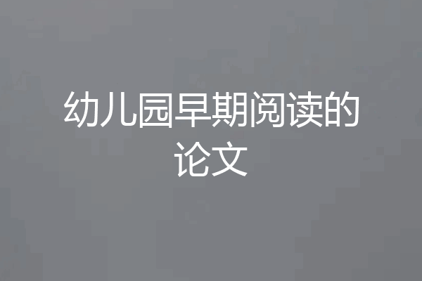幼儿园早期阅读的论文