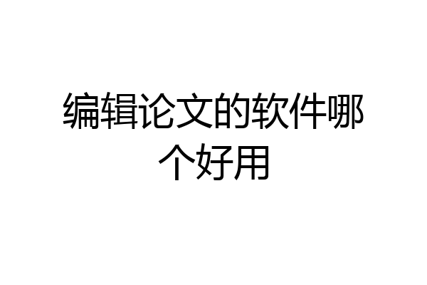 编辑论文的软件哪个好用