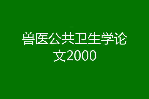 兽医公共卫生学论文2000