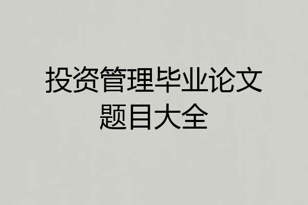 投资管理毕业论文题目大全