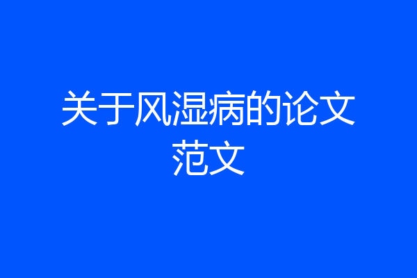 关于风湿病的论文范文