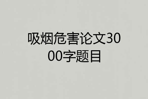 吸烟危害论文3000字题目