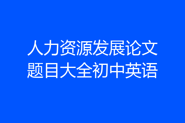 人力资源发展论文题目大全初中英语