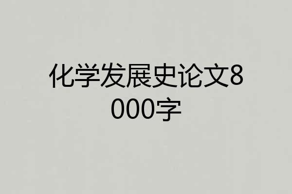 化学发展史论文8000字