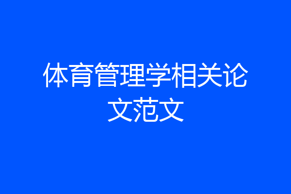 体育管理学相关论文范文