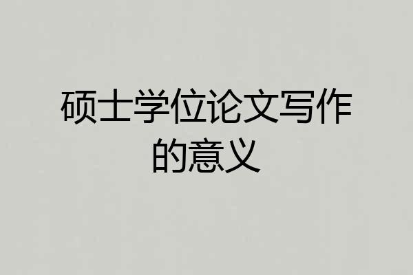 硕士学位论文写作的意义