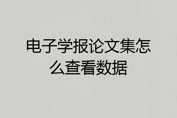 电子学报论文集怎么查看数据
