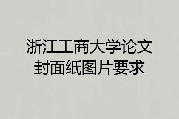 浙江工商大学论文封面纸图片要求
