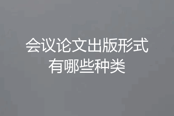 会议论文出版形式有哪些种类