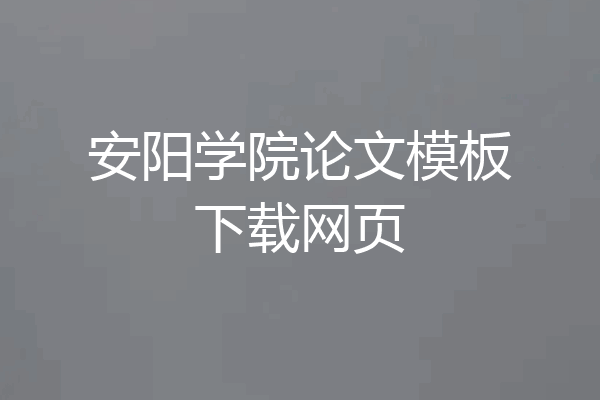 安阳学院论文模板下载网页