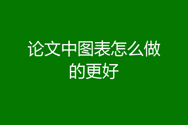 论文中图表怎么做的更好